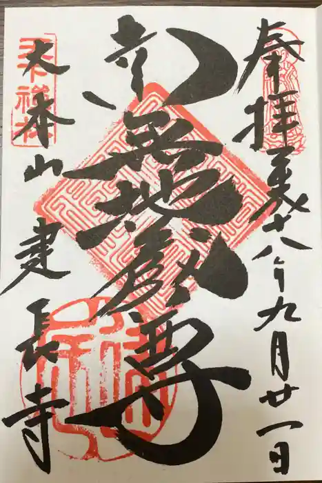 建長寺の御朱印