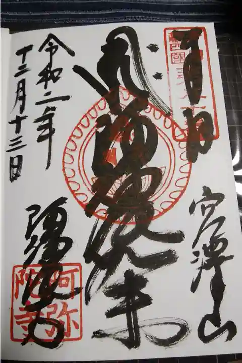 多摩新四国第八十番