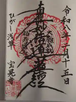 宝晃寺(東京都)