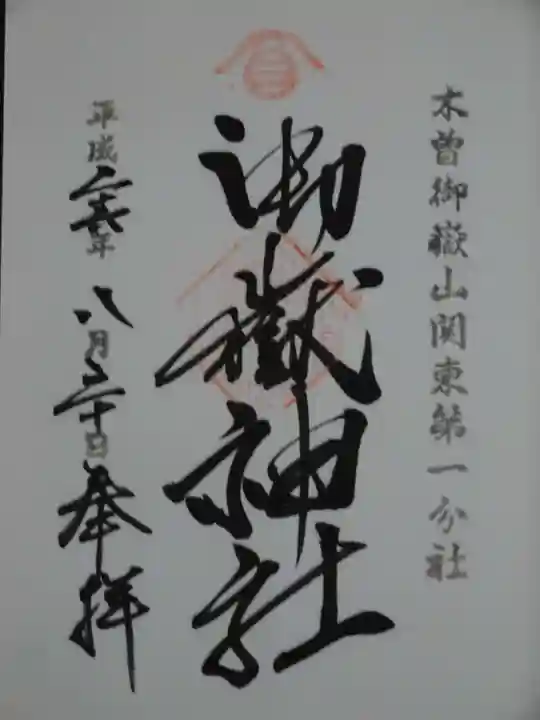 嶺御嶽神社の御朱印