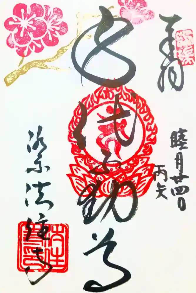 後白河院御聖蹟　法住寺の御朱印