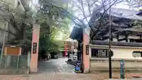 本覚寺(東京都)