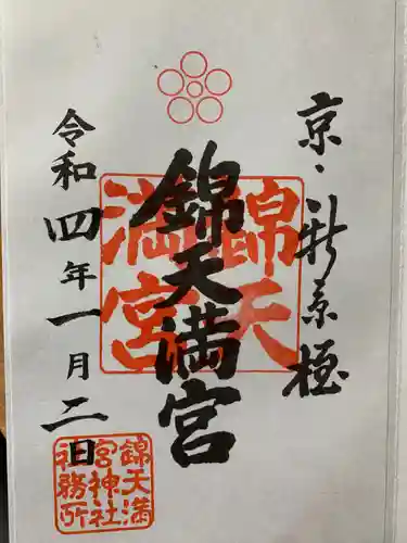 錦天満宮の御朱印