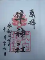 元祇園梛神社・隼神社の御朱印