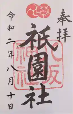 御朱印･祇園社