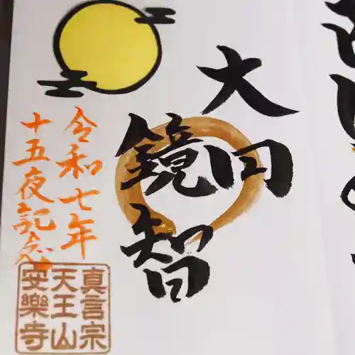 天王山 安楽寺の御朱印