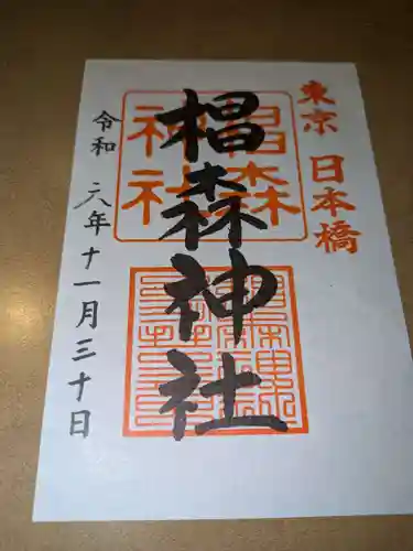 椙森神社の御朱印
