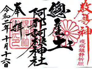 阿邪訶根神社の御朱印