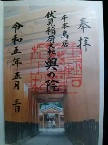 伏見稲荷大社 奥社奉拝所の御朱印 2023年05月