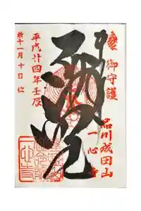 一心寺の御朱印