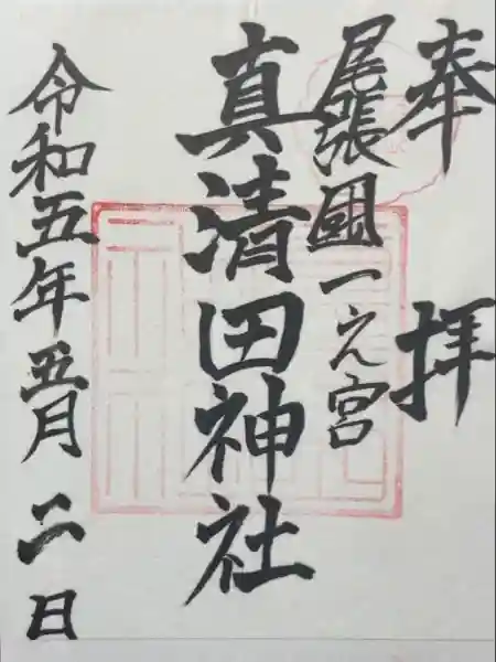 真清田神社(愛知県)