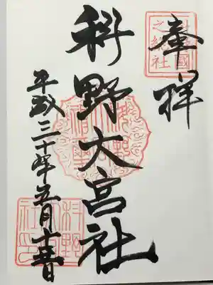 科野大宮社(長野県)