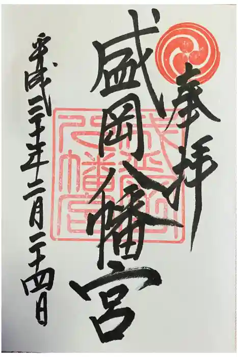 盛岡八幡宮の御朱印