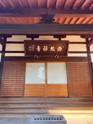 西照寺の本殿・本堂