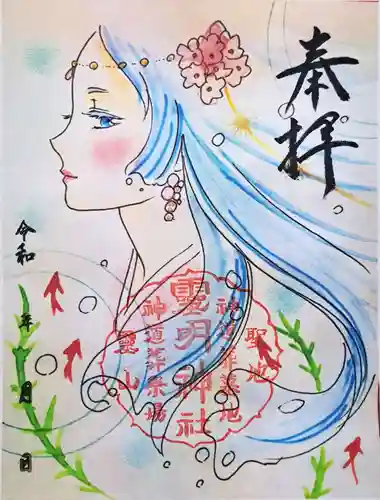 霊明神社の御朱印