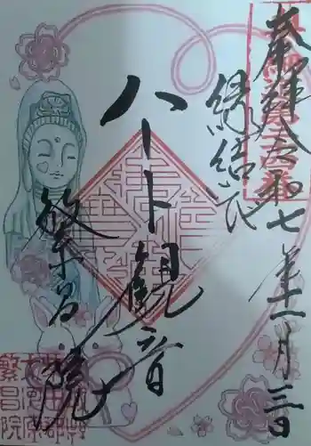 繁昌院の御朱印