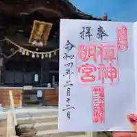 槙神明宮の御朱印