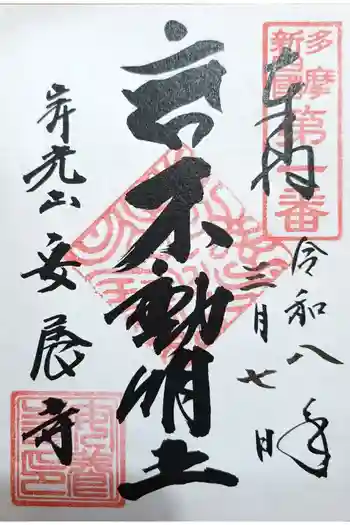 安養寺の御朱印 2026年03月