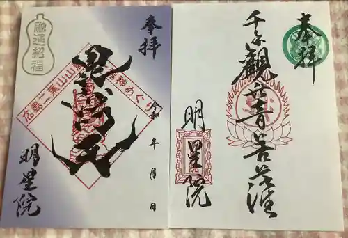 明星院(広島県)