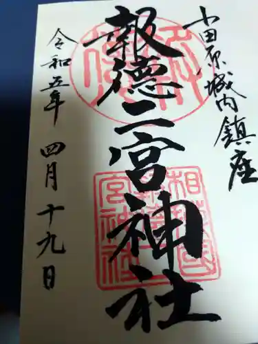 報徳二宮神社(神奈川県)