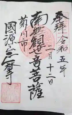 過去に伺って頂いた書き置きの御朱印になります。