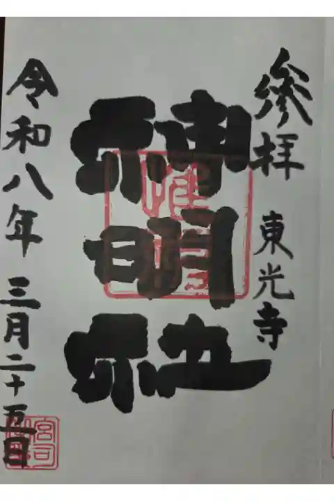 日野八坂神社にて拝受