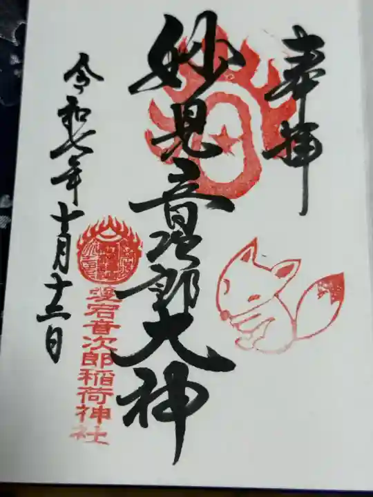 音次郎稲荷神社(福岡県)