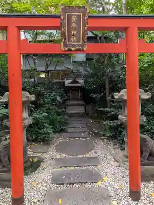 安平神社(東京都)