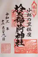 於玉稲荷神社の御朱印