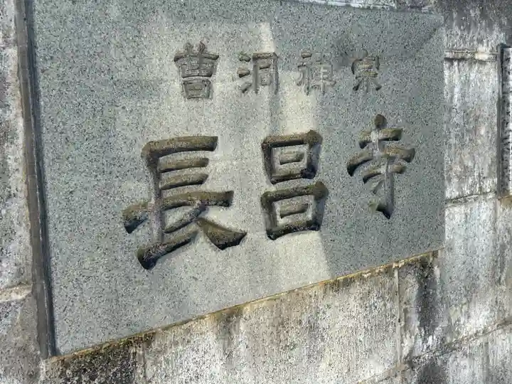 長昌寺(東京都)