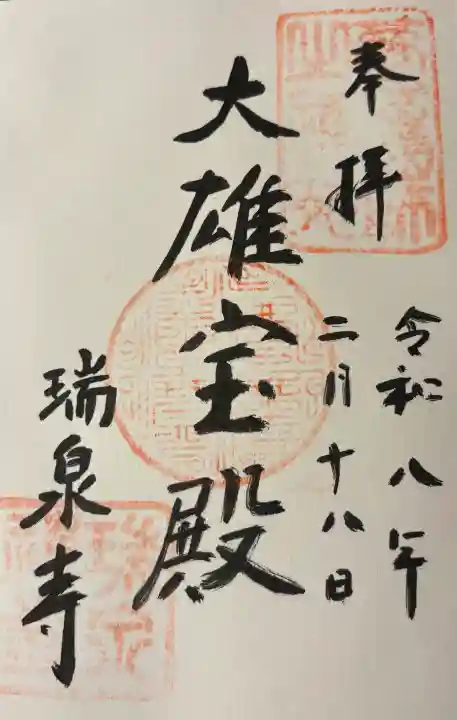 瑞泉寺の御朱印