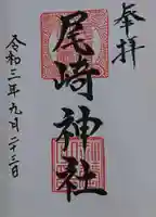 尾崎神社の御朱印