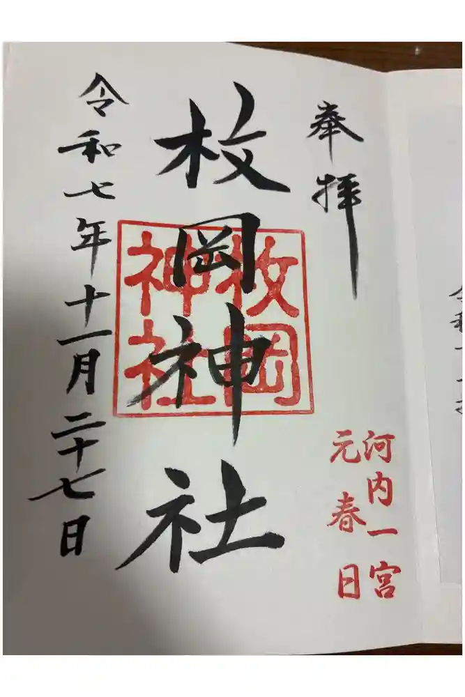 枚岡神社の御朱印