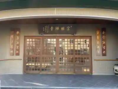 宗興寺(神奈川県)