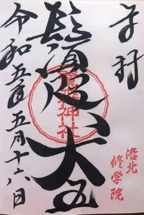 鷺森神社の御朱印