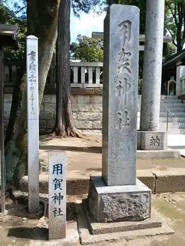 用賀神社の{uncategorized: "未分類", other: "その他", undefined: "問題あり", building: "その他建物", grave: "お墓", sacred_gate: "鳥居", guardian: "狛犬", statue: "像", buddha: "仏像", history: "歴史", nature: "自然", garden: "庭園", animal: "動物", pagoda: "塔", temizu: "手水舎", mountain_gate: "山門・神門", sanctuary: "本殿・本堂", subordinate: "末社・摂社", art: "芸術", scenery: "景色", jizo: "地蔵", ema: "絵馬", goshuin: "御朱印", omikuji: "おみくじ", items: "授与品その他", amulet: "お守り", goshuincho: "御朱印帳", eats: "食事", festival: "お祭り", votive_dance: "神楽", shichigosan: "七五三参", wedding: "結婚式", experience: "体験その他", initially: "初詣", around: "周辺", anti_infection: "感染症対策"}