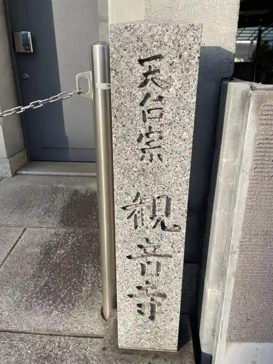 観音寺(京都府)