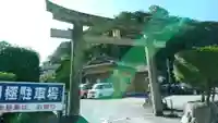 丸之内和霊神社の鳥居