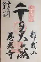 慈光寺の御朱印