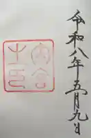 伊勢神宮内宮(皇大神宮)の御朱印