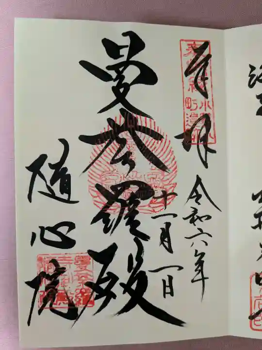 隨心院(随心院)の御朱印