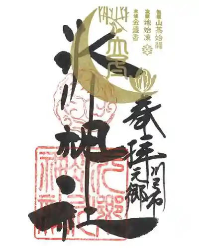 元郷氷川神社の御朱印