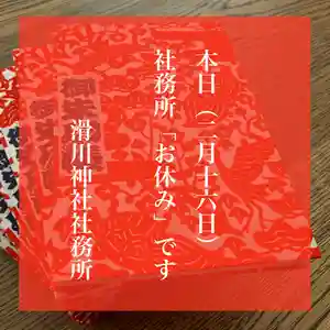 滑川神社 - 仕事と子どもの守り神(福島県) 2022年02月16日(水)〜(2022年02月16日(水) 07時45分07秒投稿)
