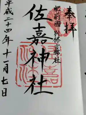 佐嘉神社・松原神社(佐賀県)