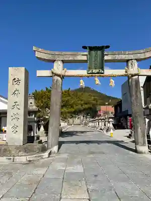 防府天満宮(山口県)