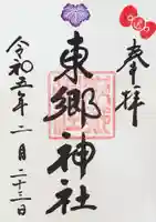 東郷神社の御朱印