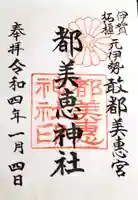 都美恵神社の御朱印