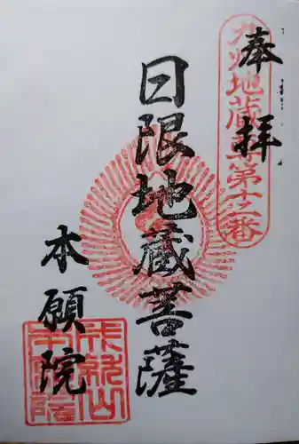 本願院の御朱印