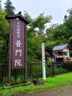 普門院（文知摺観音）のその他建物