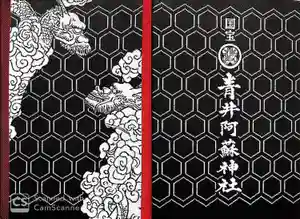 青井阿蘇神社の御朱印帳2019-11-18 00:00:00 +0900